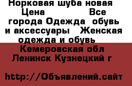 Норковая шуба новая › Цена ­ 100 000 - Все города Одежда, обувь и аксессуары » Женская одежда и обувь   . Кемеровская обл.,Ленинск-Кузнецкий г.